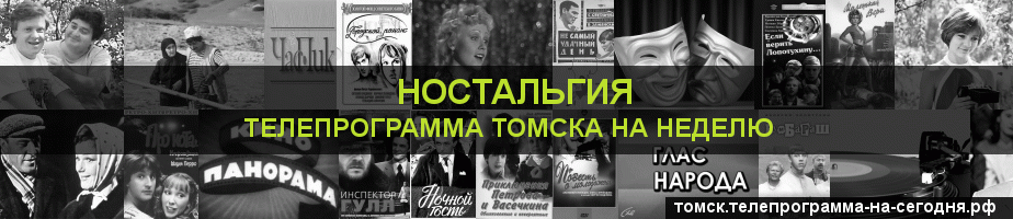 Телепрограмма на неделю канала Ностальгия, Томск