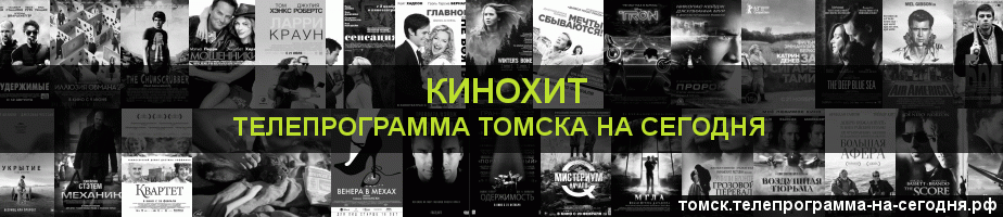 Телепрограмма на сегодня канала Кинохит, Томск