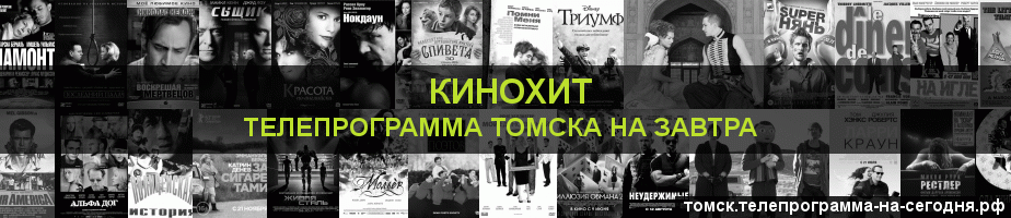 Телепрограмма на завтра канала Кинохит, Томск