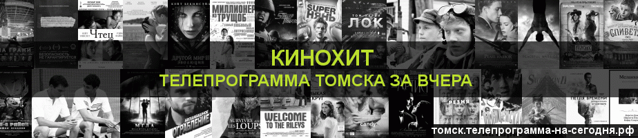 Телепрограмма за вчера канала Кинохит, Томск