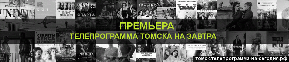 Телепрограмма на завтра канала Кинопремьера, Томск