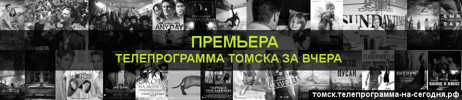 Телепрограмма за вчера канала Кинопремьера, Томск