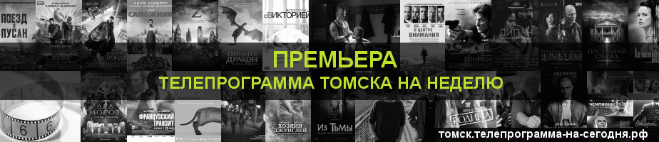 Телепрограмма на неделю канала Кинопремьера, Томск