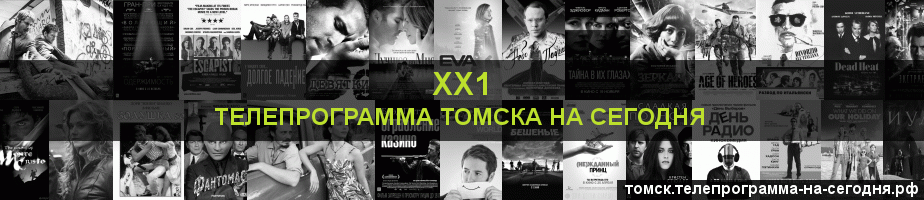 Телепрограмма на сегодня канала ХХ1, Томск