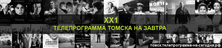 Телепрограмма на завтра канала ХХ1, Томск