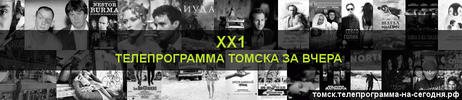 Телепрограмма за вчера канала ХХ1, Томск