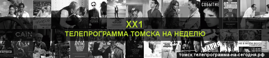 Телепрограмма на неделю канала ХХ1, Томск
