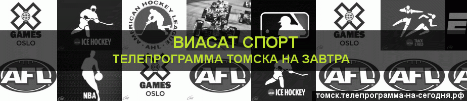 Телепрограмма на завтра канала виджу Спорт, Томск