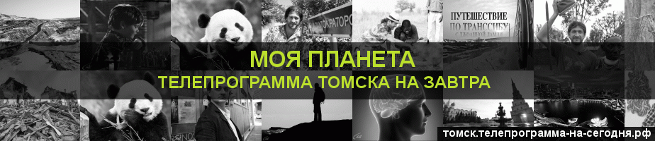 Телепрограмма на завтра канала Моя Планета, Томск