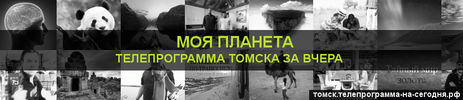 Телепрограмма за вчера канала Моя Планета, Томск