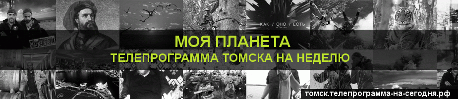Телепрограмма на неделю канала Моя Планета, Томск