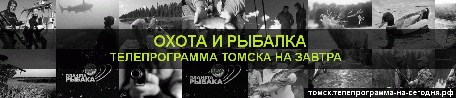 Телепрограмма на завтра канала Охота и Рыбалка, Томск