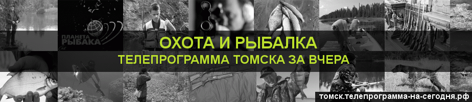 Телепрограмма за вчера канала Охота и Рыбалка, Томск