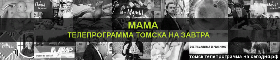 Телепрограмма на завтра канала Мама, Томск