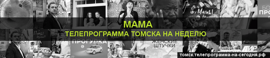 Телепрограмма на неделю канала Мама, Томск