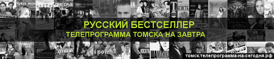Телепрограмма на завтра канала Русский бестселлер, Томск
