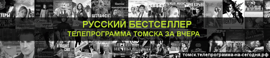 Телепрограмма за вчера канала Русский бестселлер, Томск