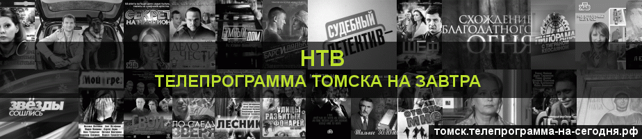 Телепрограмма на завтра канала НТВ, Томск