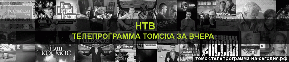 Телепрограмма за вчера канала НТВ, Томск