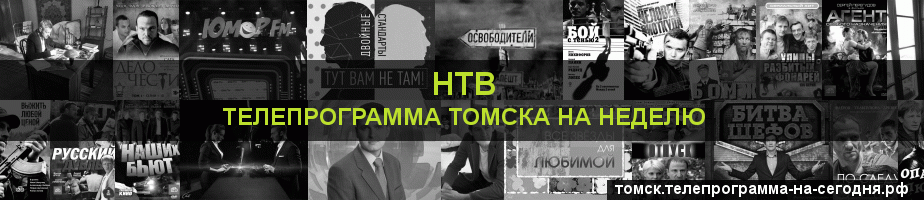 Телепрограмма на неделю канала НТВ, Томск