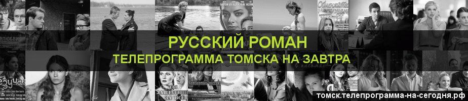 Телепрограмма на завтра канала Русский роман, Томск