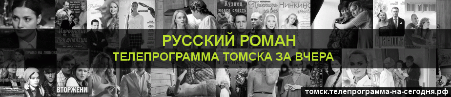 Телепрограмма за вчера канала Русский роман, Томск