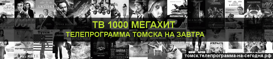 Телепрограмма на завтра канала виджу Мегахит, Томск