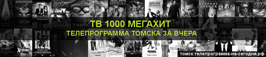 Телепрограмма за вчера канала виджу Мегахит, Томск