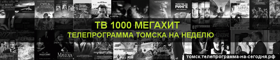 Телепрограмма на неделю канала виджу Мегахит, Томск