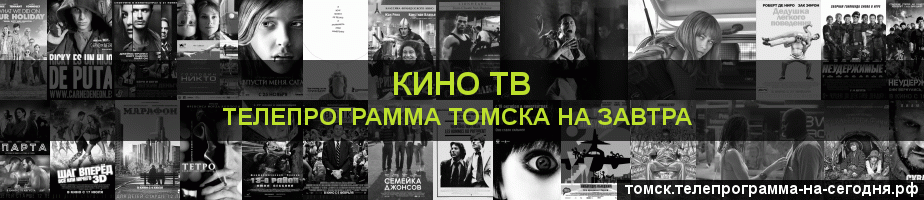 Телепрограмма на завтра канала Кино ТВ, Томск