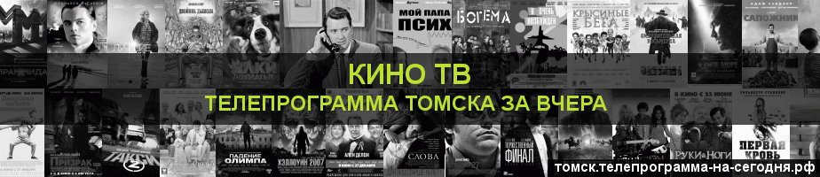 Телепрограмма за вчера канала Кино ТВ, Томск