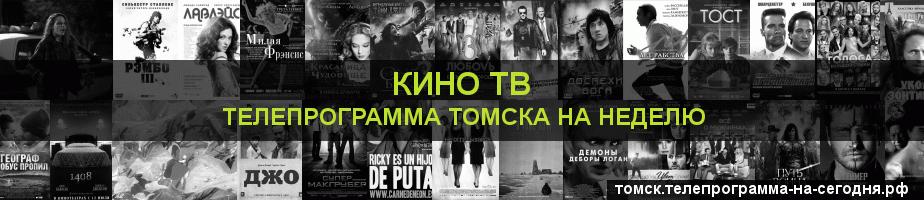Телепрограмма на неделю канала Кино ТВ, Томск