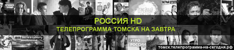 Телепрограмма на завтра канала Россия 1 HD, Томск