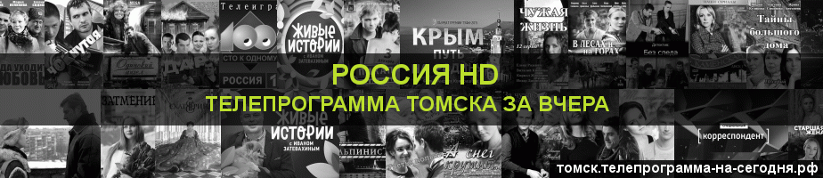 Телепрограмма за вчера канала Россия 1 HD, Томск