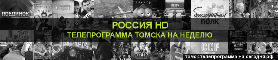 Телепрограмма на неделю канала Россия 1 HD, Томск