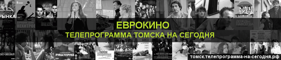 Телепрограмма на сегодня канала Еврокино, Томск