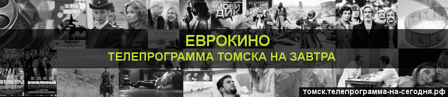 Телепрограмма на завтра канала Еврокино, Томск
