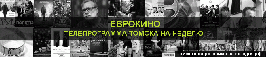 Телепрограмма на неделю канала Еврокино, Томск