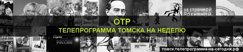 Телепрограмма на неделю канала ОТР, Томск