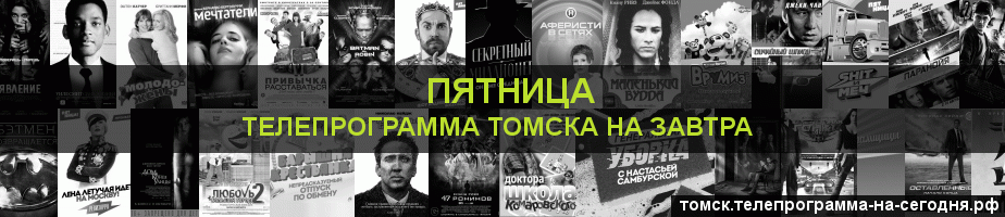 Телепрограмма на завтра канала Пятница, Томск