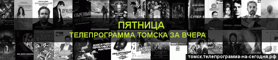 Телепрограмма за вчера канала Пятница, Томск