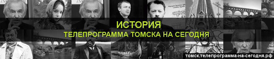 Телепрограмма на сегодня канала История, Томск