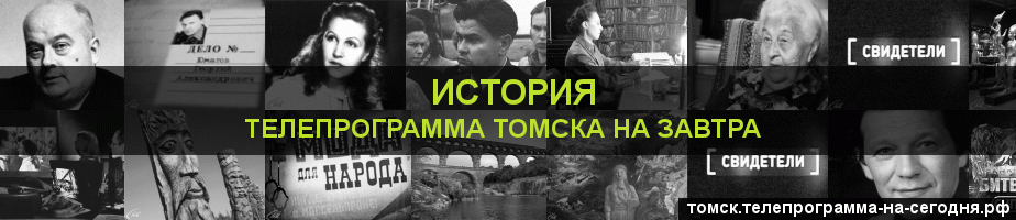 Телепрограмма на завтра канала История, Томск
