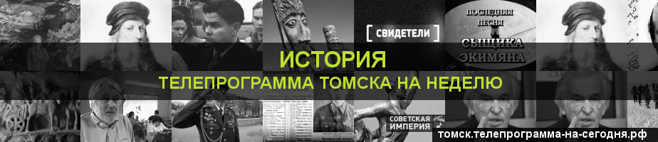Телепрограмма на неделю канала История, Томск