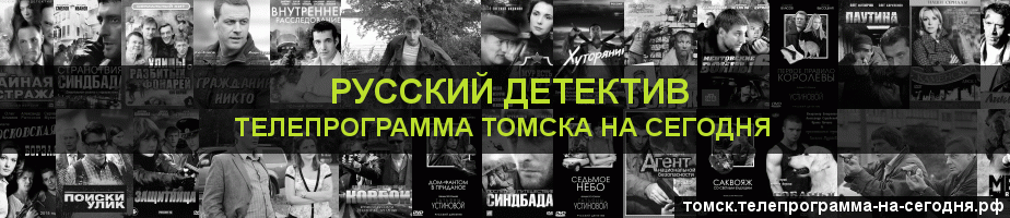 Телепрограмма на сегодня канала Русский Детектив, Томск