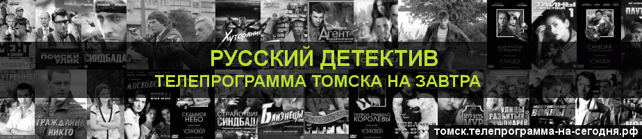 Телепрограмма на завтра канала Русский Детектив, Томск