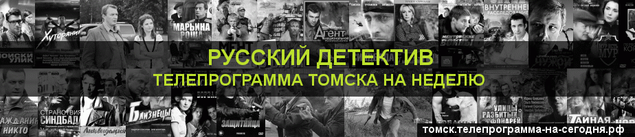 Телепрограмма на неделю канала Русский Детектив, Томск