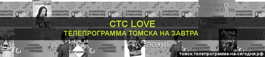 Телепрограмма на завтра канала СТС Love, Томск