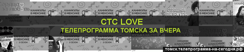 Телепрограмма за вчера канала СТС Love, Томск