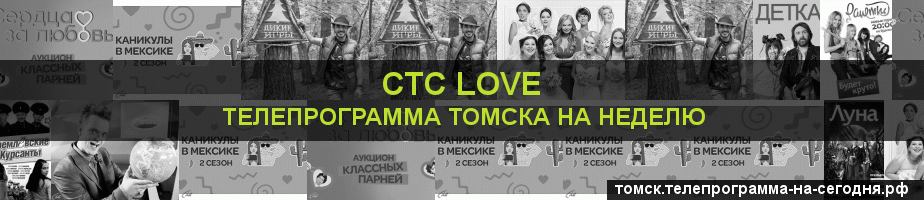 Телепрограмма на неделю канала СТС Love, Томск